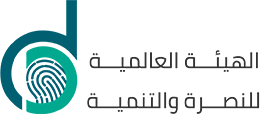 الهيئة العالمية للنصرة و التنمية